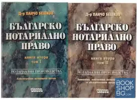Българско нотариално право. Книга 2. Том 1-2: Нотариални производства
