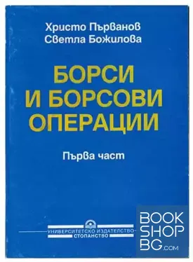 Борси и борсови операции. Част 1