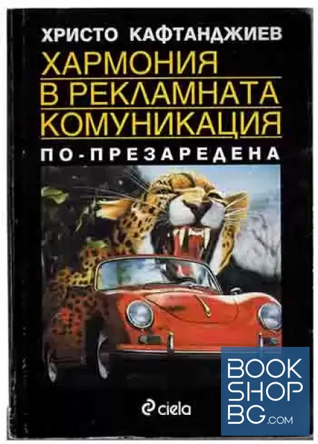 View 1 of Хармония в рекламната комуникация