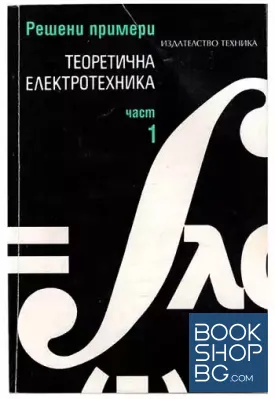 Теоретична електротехника. Част 1
