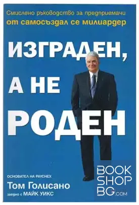 Изграден, а не роден