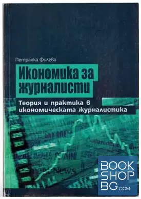 Икономика за журналисти