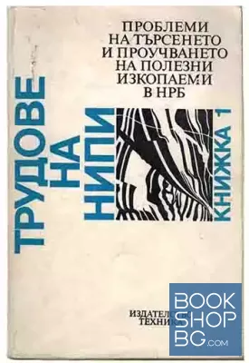 Проблеми на търсенето и проучването на полезни изкопаеми в НРБ