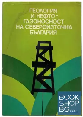 Геология и нефтогазоносност на Североизточна България