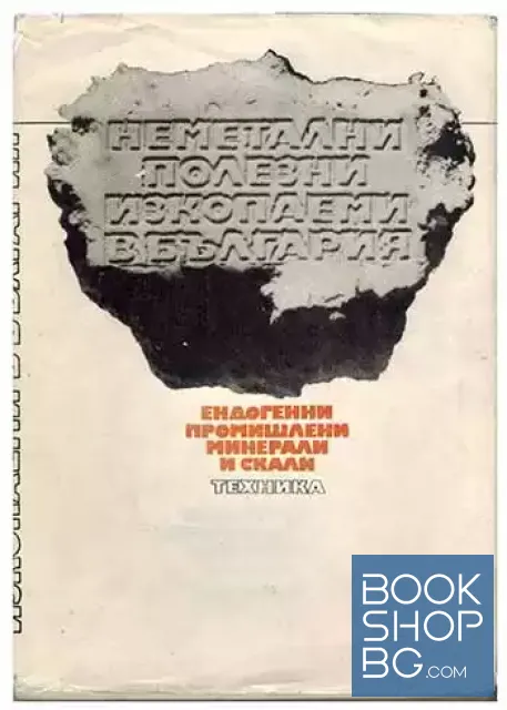 View 1 of Неметални полезни изкопаеми в България. Том 2: Ендогенни промишлени минерали и скали