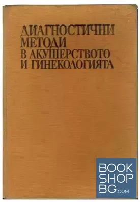 Диагностични методи в акушерството и гинекологията