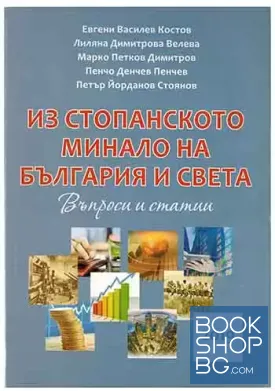 Из стопанското минало на България и света