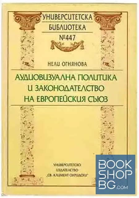 View 1 of Аудиовизуална политика и законодателство на Европейския съюз