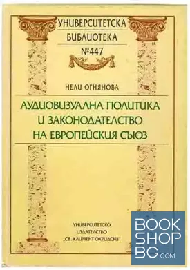 Аудиовизуална политика и законодателство на Европейския съюз