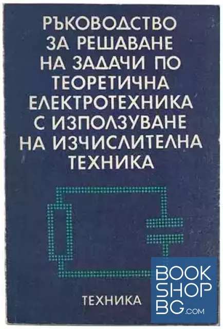 View 1 of Ръководство за решаване на задачи по теоретична електротехника с използване на изчислителна техника
