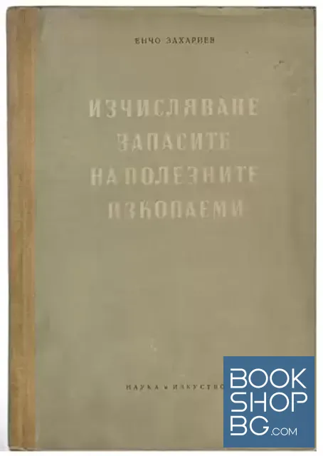 View 1 of Изчисляване запасите на полезните изкопаеми