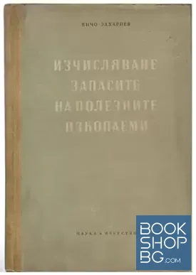 Изчисляване запасите на полезните изкопаеми