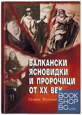 Балкански ясновидки и пророчици от XX век
