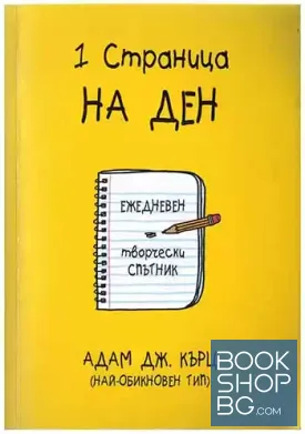 1 страница на ден