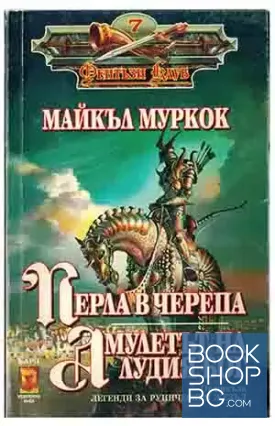 Легенди за руническия жезъл: Перла в черепа; Амулетът на лудия бог
