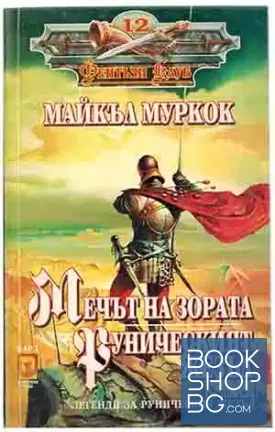 Легенди за руническия жезъл: Мечът на зората; Руническият жезъл