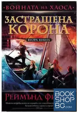 Войната на хаоса. Книга 2: Застрашена корона