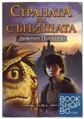 Страната на сънищата. Книга 1: Любими Попътечо