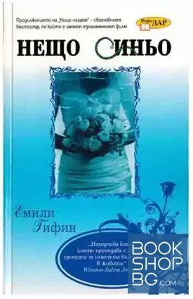 Нещо синьо
