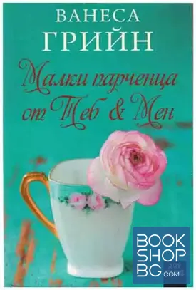 Малки парченца от Теб & Мен