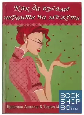 Как да късаме нервите на мъжете
