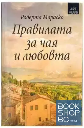 Правилата за чая и любовта