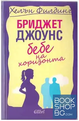 Бриджет Джоунс. Книга 4: Бебе на хоризонта