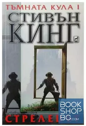 Тъмната кула. Книга 1: Стрелецът