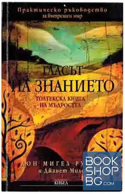 View 1 of Гласът на знанието
