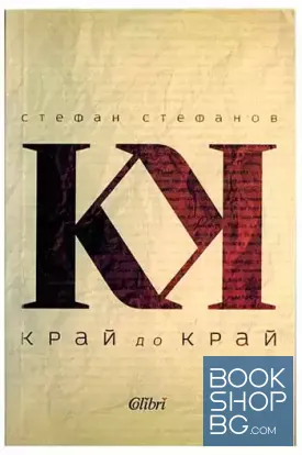 Край до край