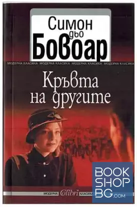 Кръвта на другите