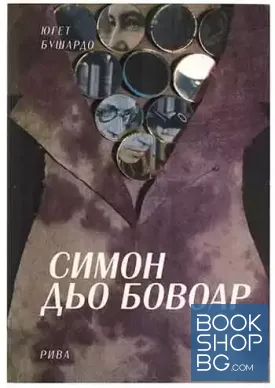 Симон дьо Бовоар Симон дьо Бовоар