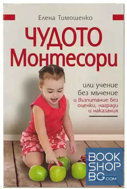 View 1 of Чудото Монтесори, или учение без мъчение и възпитание без оценки, награди и наказания