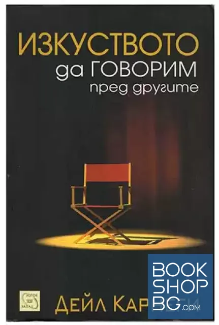 View 1 of Изкуството да говорим пред другите