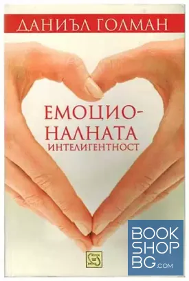 Емоционалната интелигентност