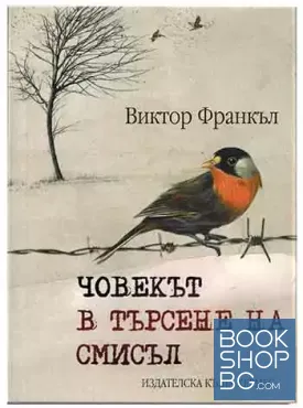 Човекът в търсене на смисъл