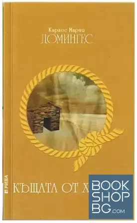 Къщата от хартия