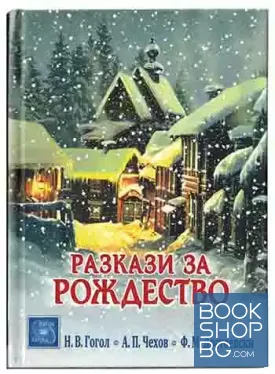 Разкази за Рождество