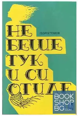 Не беше тук и си отиде