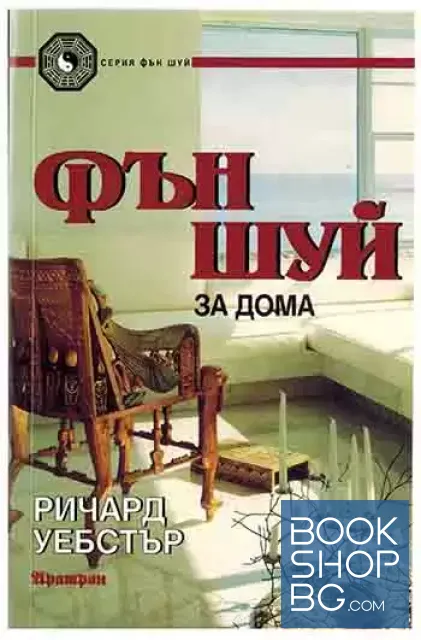 View 1 of Фън Шуй за дома