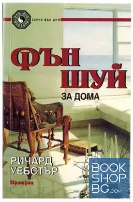 Фън Шуй за дома