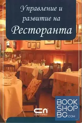 Управление и развитие на ресторанта