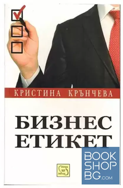 View 1 of Бизнес етикет