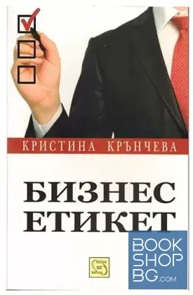 Бизнес етикет