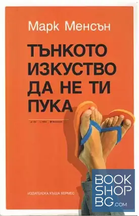 Тънкото изкуство да не ти пука