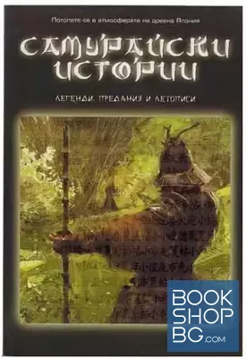 Самурайски истории