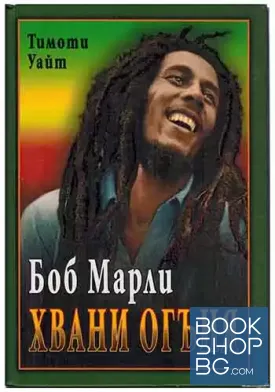 Боб Марли: Хвани огъня