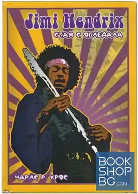 Jimi Hendrix: Стая с огледала