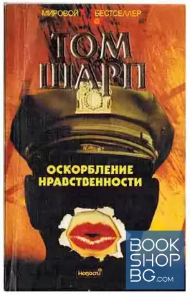Оскорбление нравственности