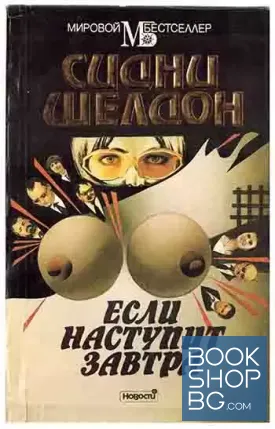 Если наступит завтра